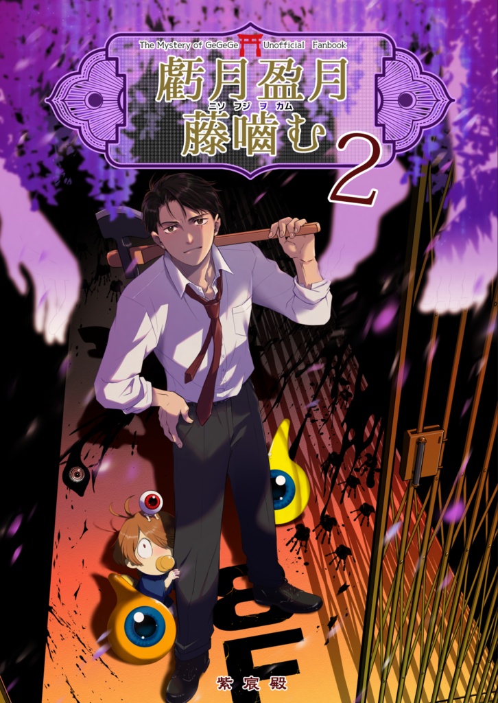 C107冬コミ⛩️ゲ謎新刊⛩️『虧月盈月藤噛む2』後編