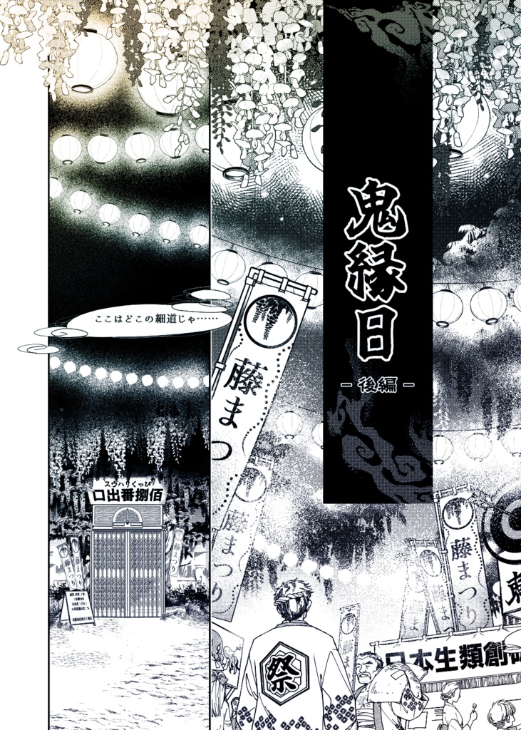 C107冬コミ⛩️ゲ謎新刊⛩️『虧月盈月藤噛む2』後編