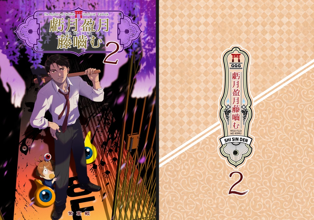 C107冬コミ⛩️ゲ謎新刊⛩️『虧月盈月藤噛む2』後編