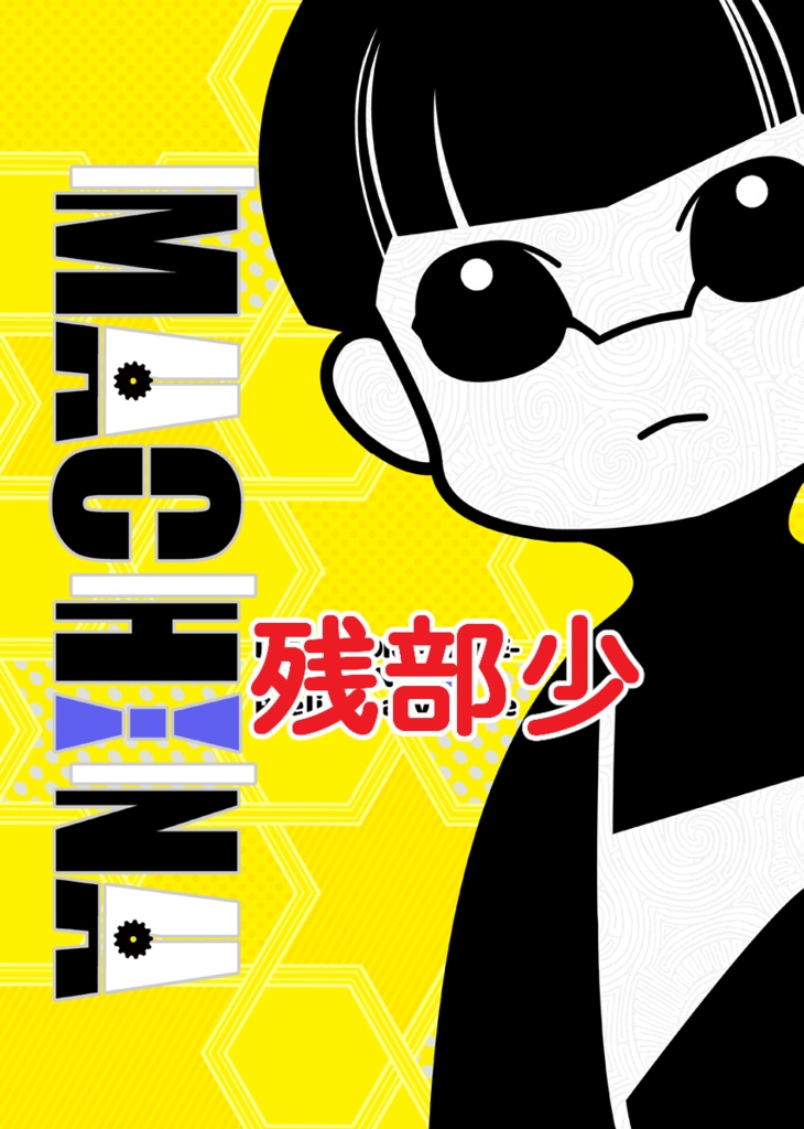MACHINA-準備号-