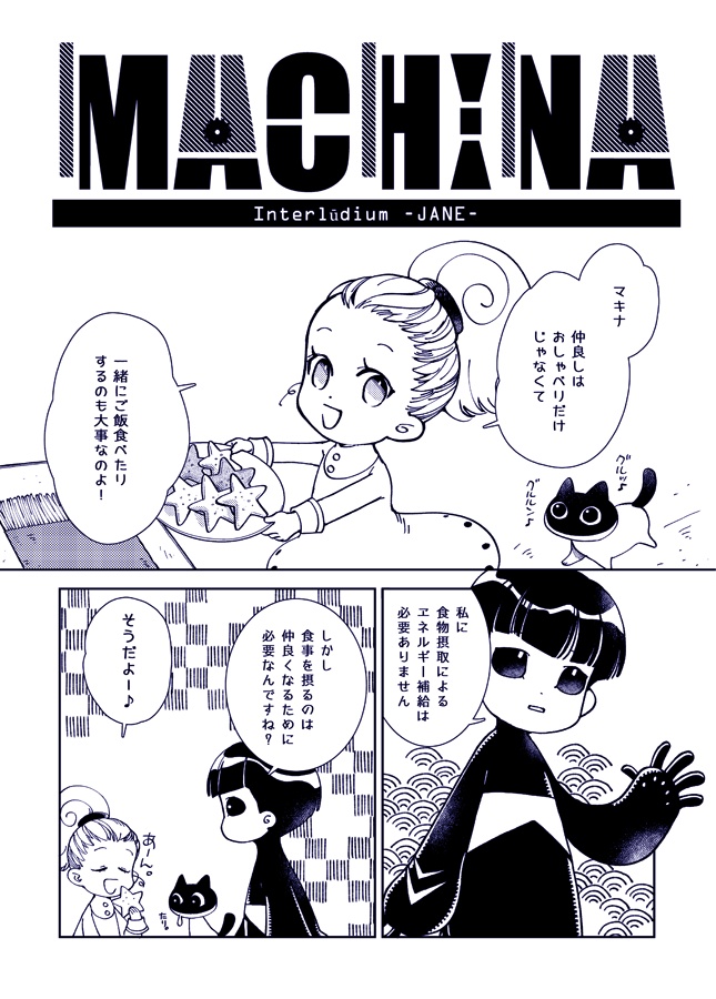MACHINA-準備号-