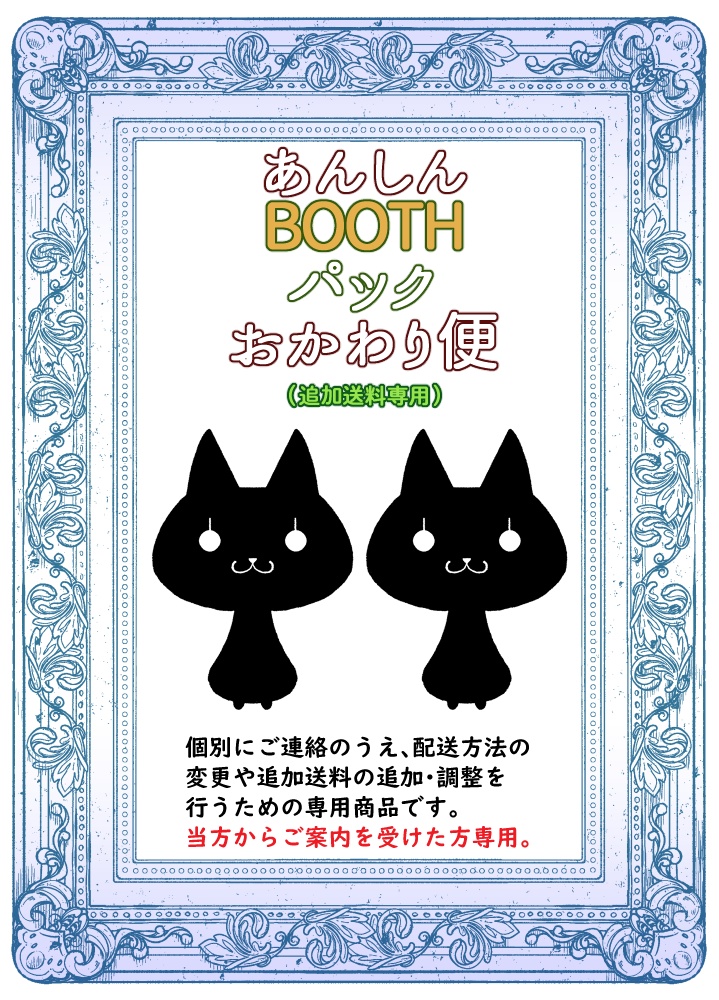 【複数購入者用】あんしんBOOTHパックおかわり便