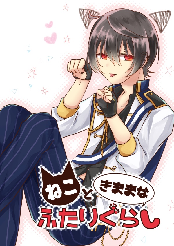 ねこときままなふたりぐらし