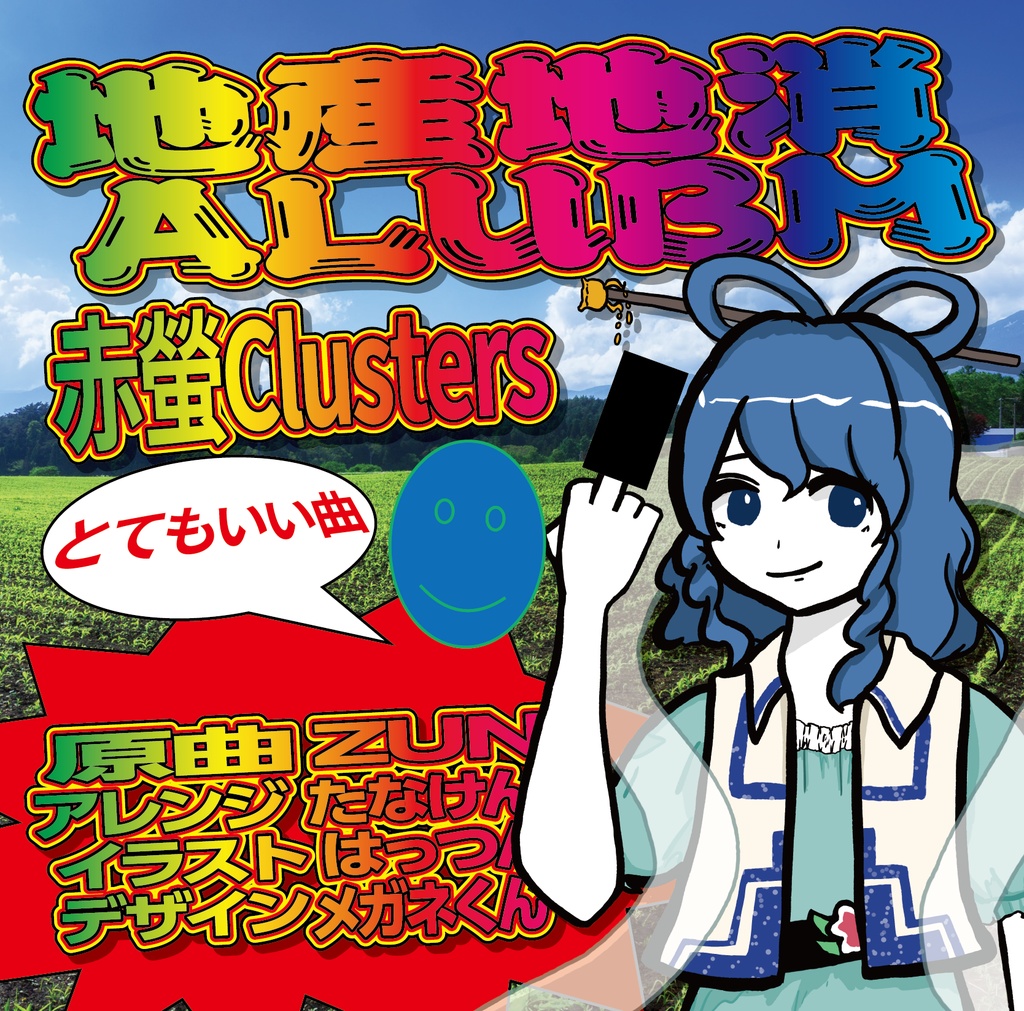 地産地消インストアルバムCD