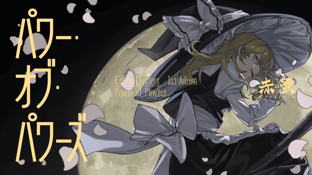 パワー・オブ・パワーズ