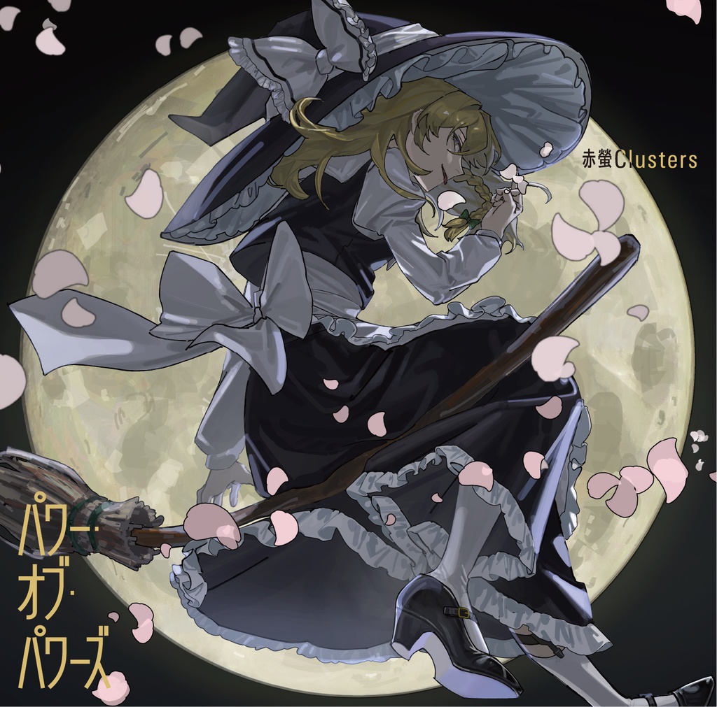 パワー・オブ・パワーズ