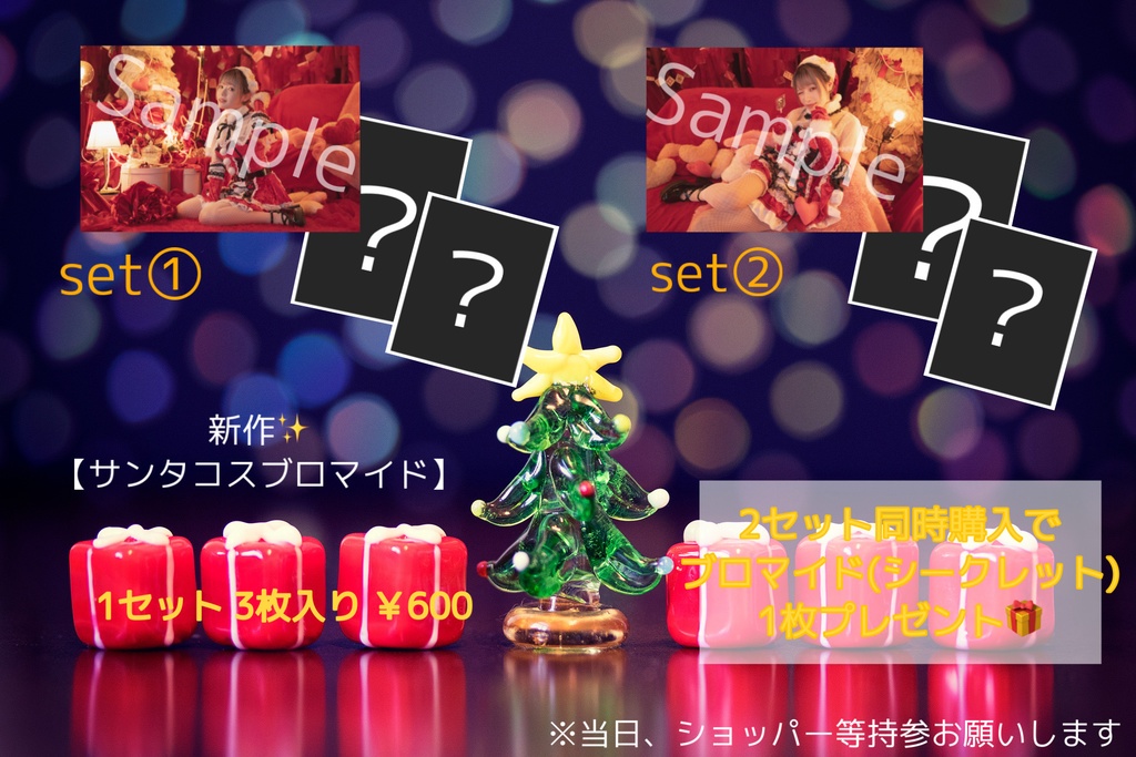 サンタコスブロマイド🎅🏻 全2種(各3枚入り)