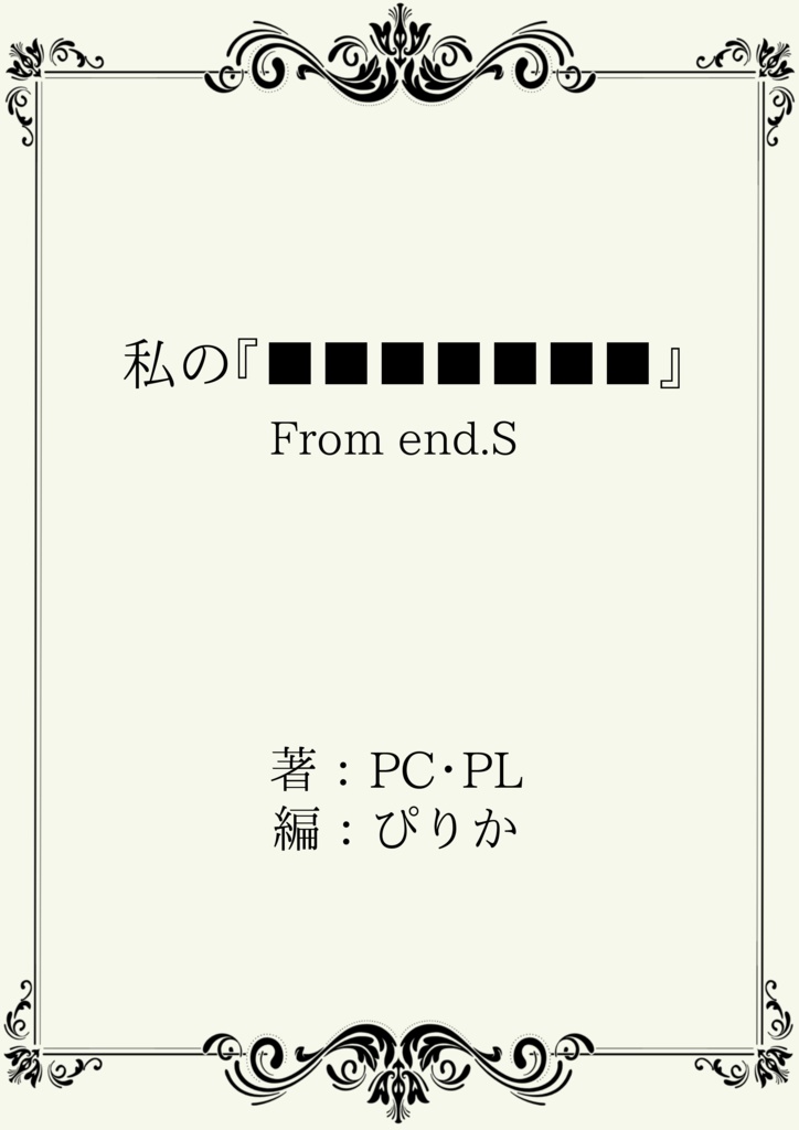 【CoCシナリオ】end.S SPLL:E107976