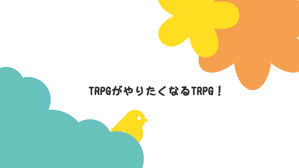 【CoCシナリオ】たまにはこんなのもいいでしょ?