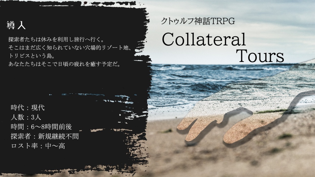 【CoCシナリオ】Collateral Tours