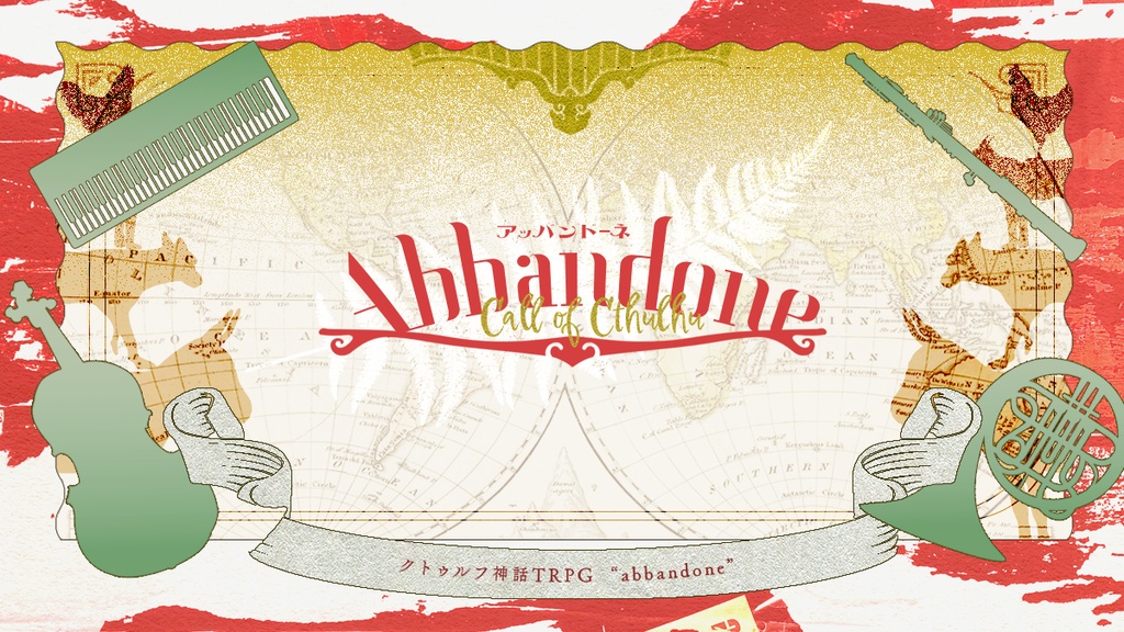 【CoCシナリオ】Abbandone