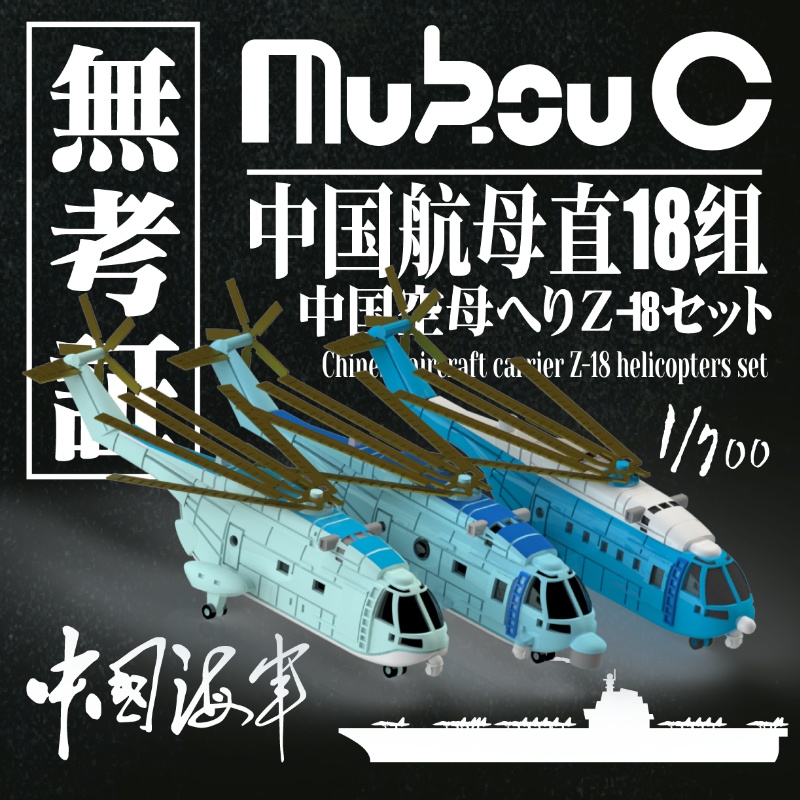 1/700 Z-18ヘリコプターセット
