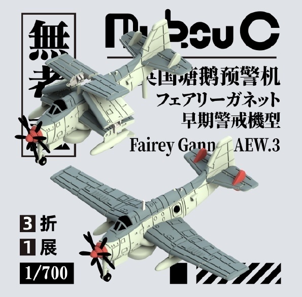 1/700　イギリス　フェアリー・ガネット 早期警戒機