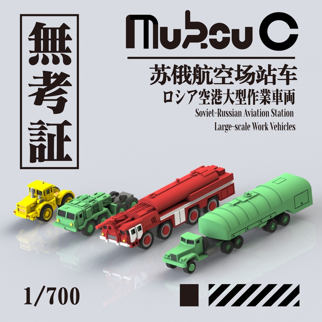 1/700 ソ連空港作業車セット1