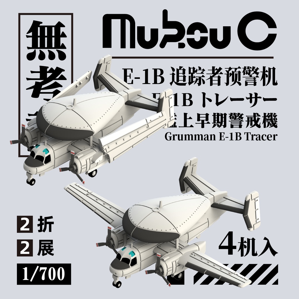 1/700 E-1B 早期警戒管制機