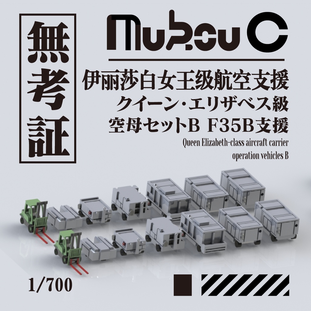 1/700 クイーン・エリザベス級 空母作業車セットA B(エッチングパーツ付き)