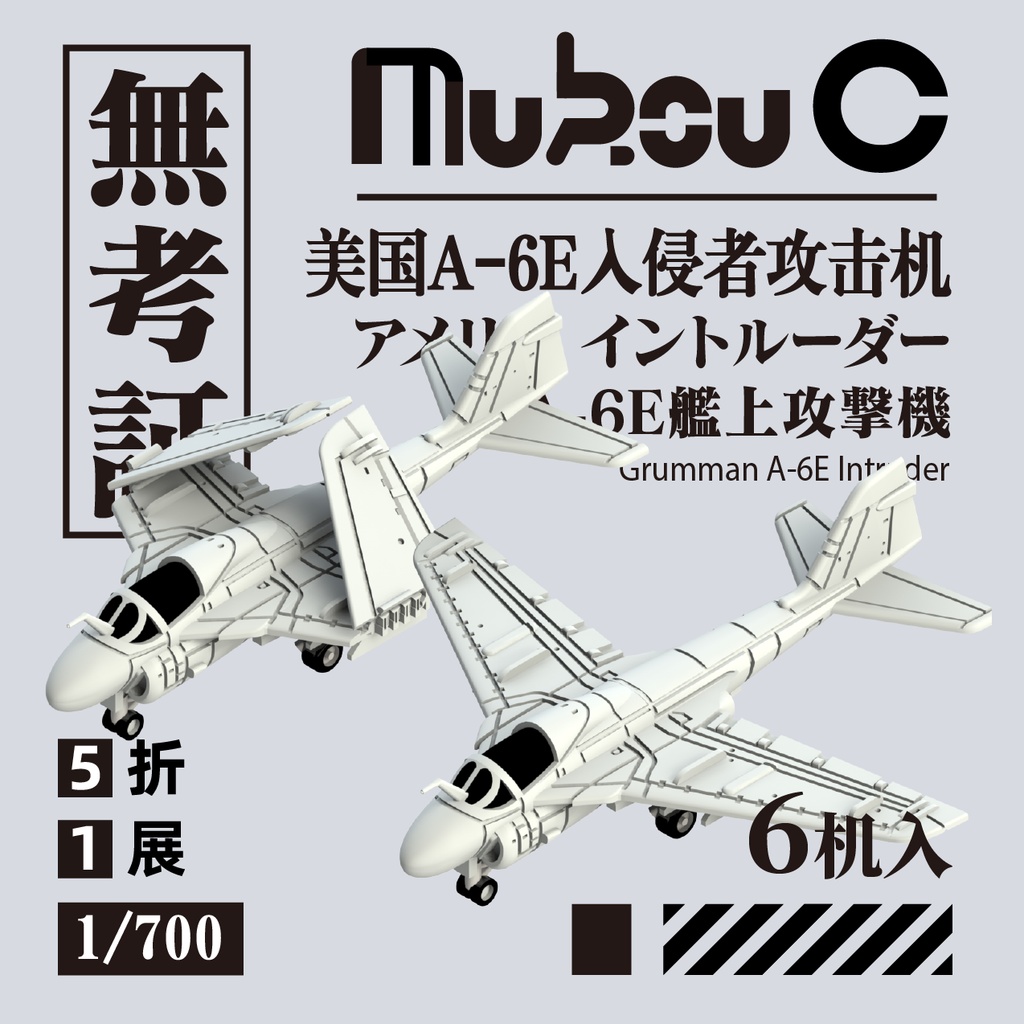 1/700 A-6E イントルーダー 艦上攻撃機