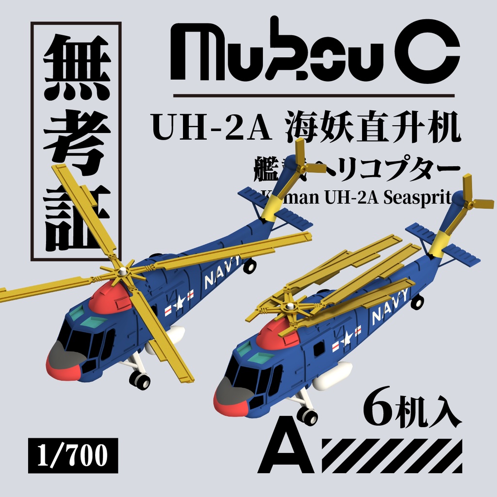 1/700 UH-2A 汎用ヘリ / SH-2F対潜哨戒 ヘリ