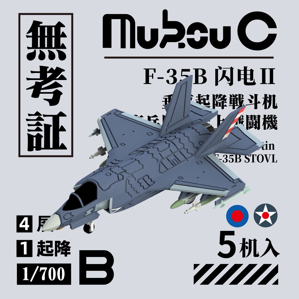 1/700 F-35B 垂直離着陸戦闘機 - 無考証 Mukou C - BOOTH