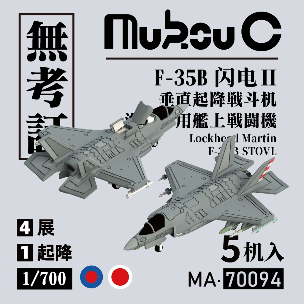 1/700 F-35B 垂直離着陸戦闘機（自衛隊とイギリス軍用デカール追加）