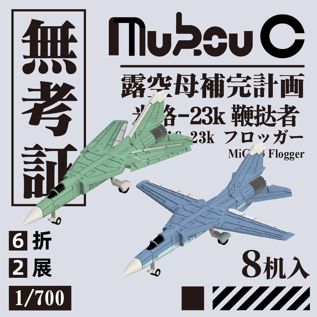 1/700 Mig-23K 艦上戦闘機型