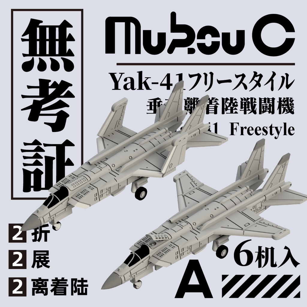 1/700 Yak-41超音速VTOL戦闘機