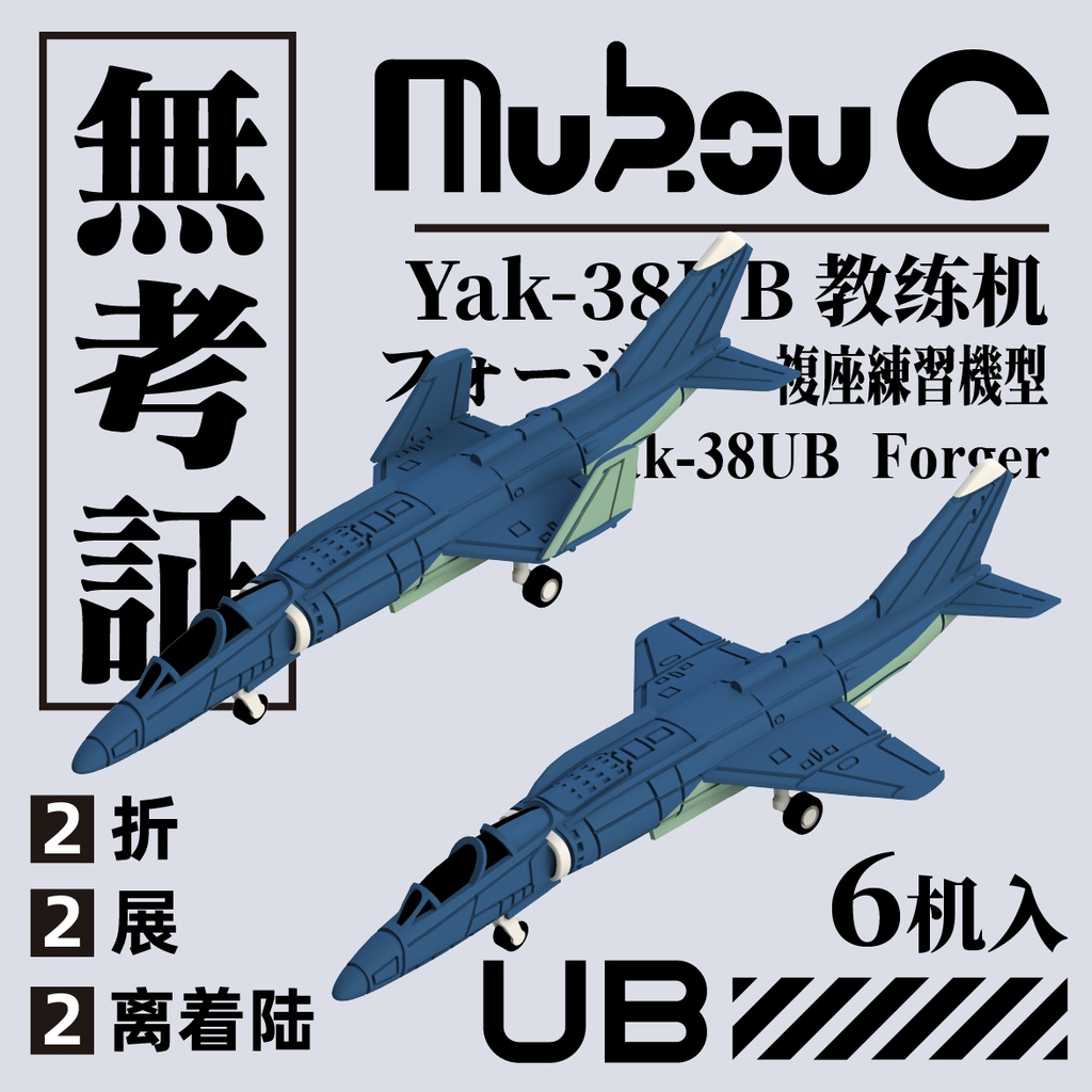 1/700 Yak-38M 艦上攻撃機/ Yak-38UB 艦上練習機