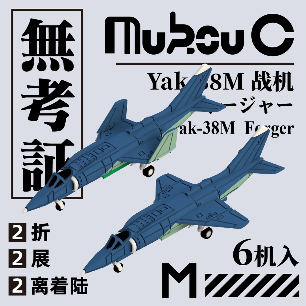 1/700 Yak-38 艦上攻撃機