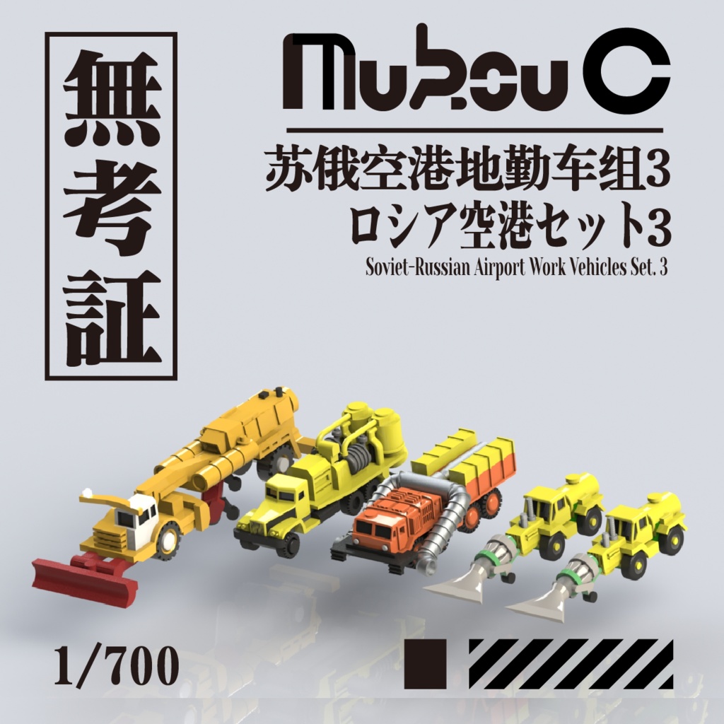 1/700 ソ連空港作業車セット3
