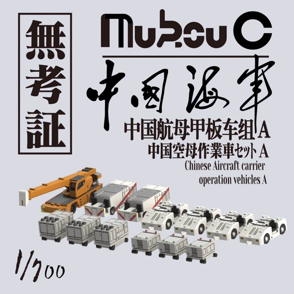 1/700 中国空母作業車セット A