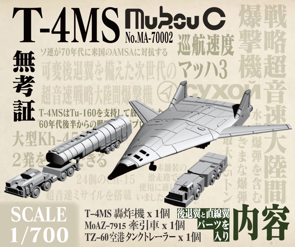 1/700 T-4MS超音速戦略爆撃機