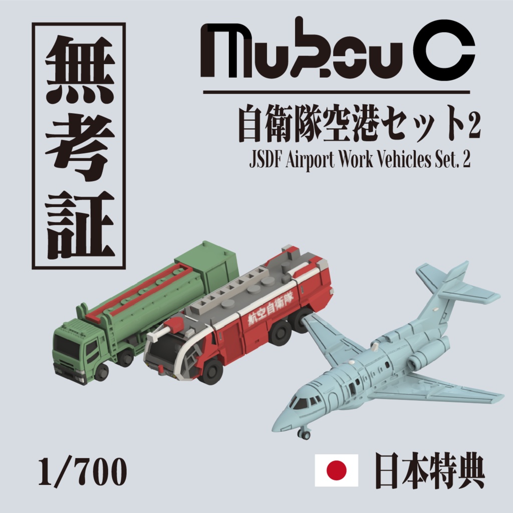 1/700 自衛隊空港セット2