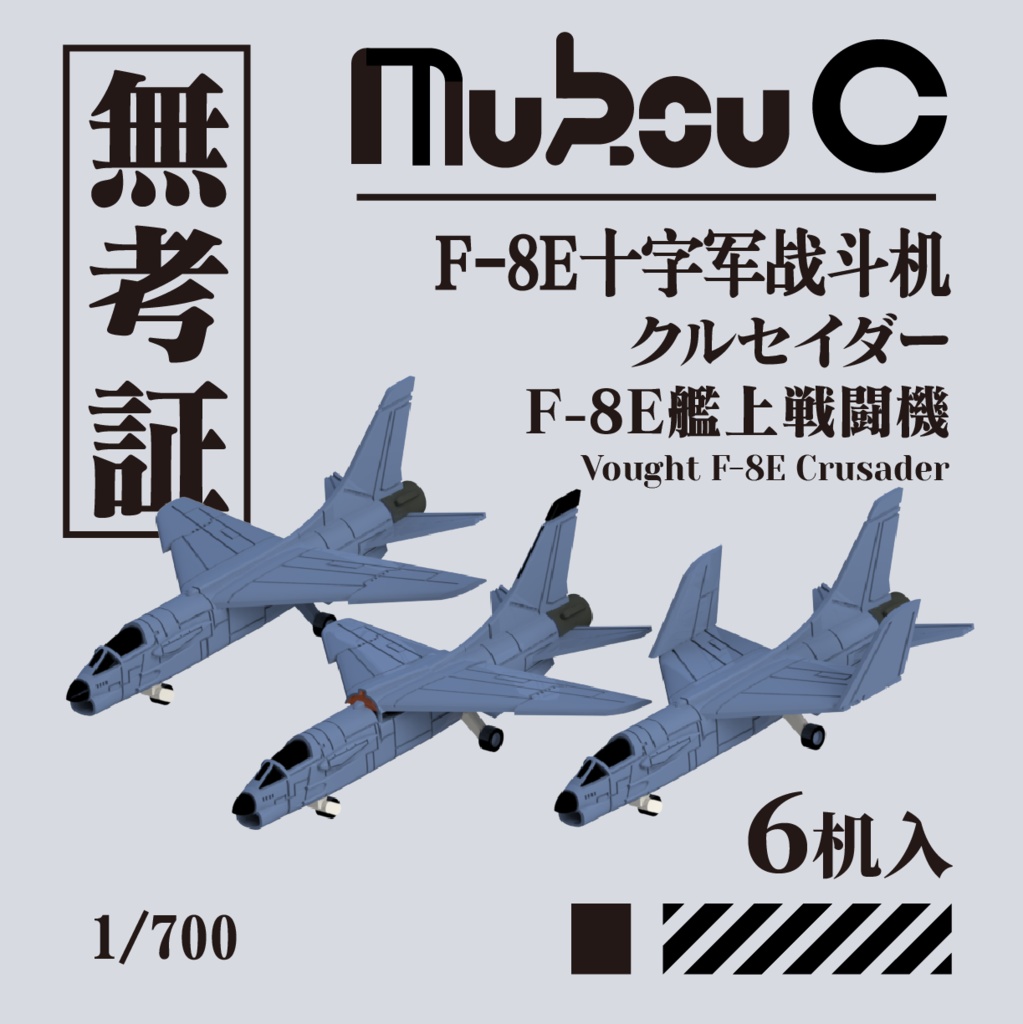 １/700 F-8E「クルセイダー」艦上機 - 無考証 Mukou C - BOOTH