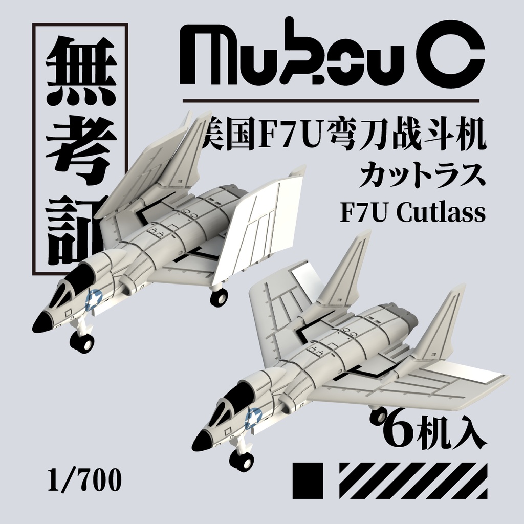 1/700 F7U カットラス 艦上機