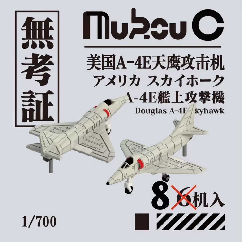 1/700 A-4E スカイホーク 艦上攻撃機