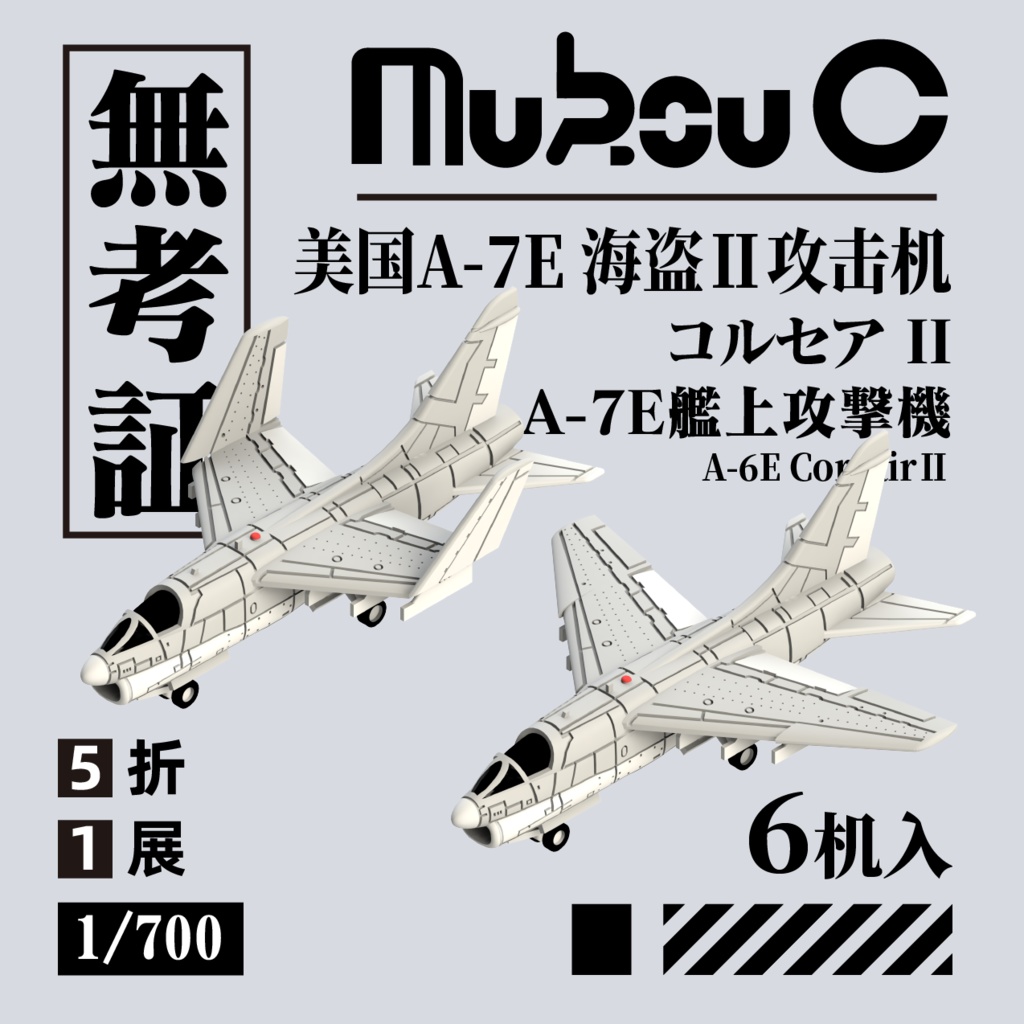 1/700 A-7E コルセアII 艦上攻撃機