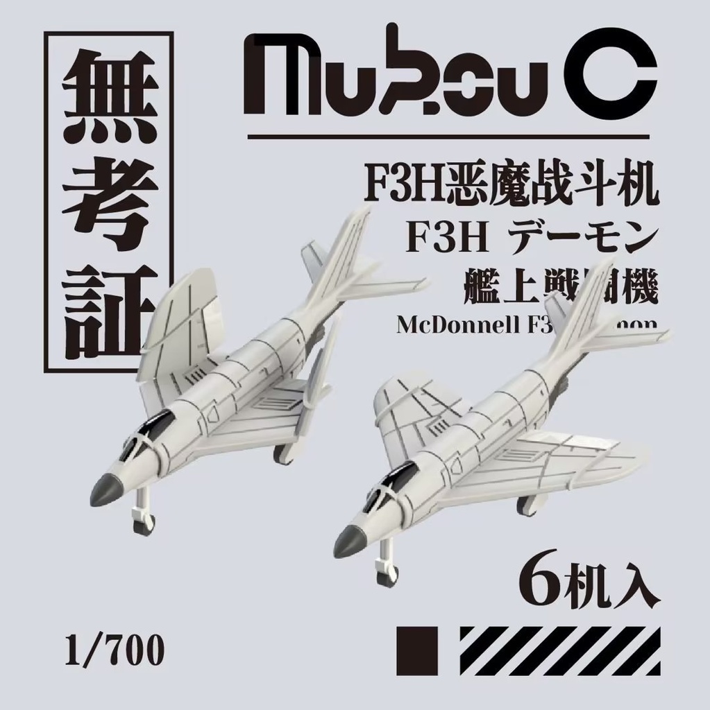１/700　アメリカ F-3「デーモン」艦上機