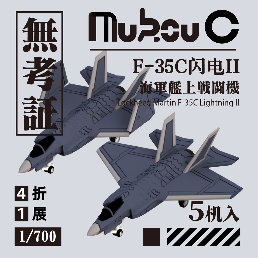 1/700  アメリカ F-35C 艦上戦闘機