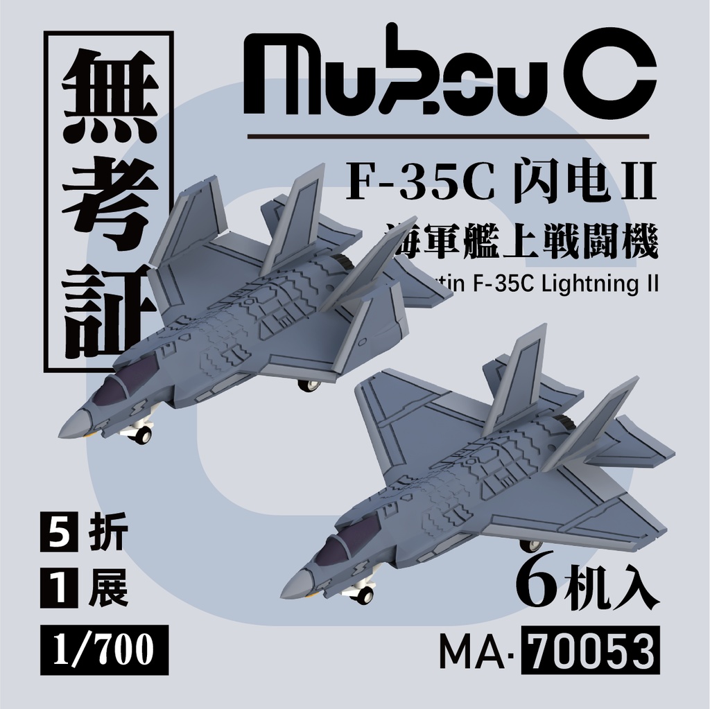 1/700  アメリカ F-35C 艦上戦闘機