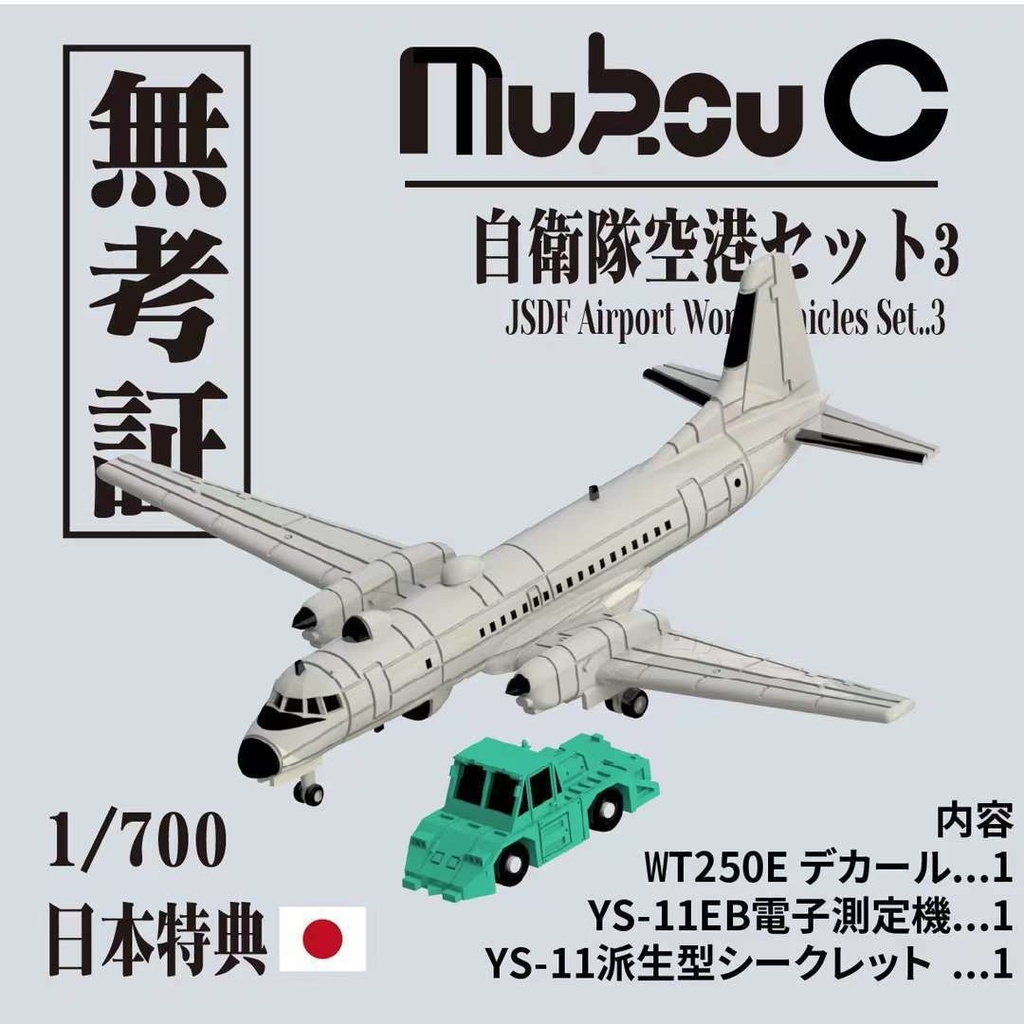 1/700 自衛隊空港セット3