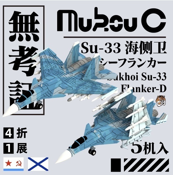 1/700 Su-33 「シーフランカー」艦上戦闘機　