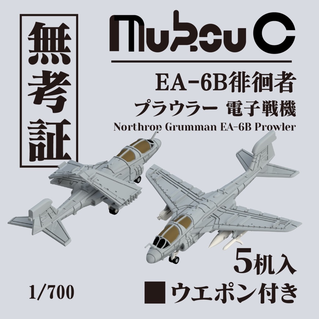 １/700 EA-6B「プラウラー」電子戦機