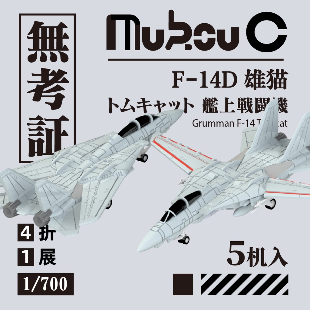 1/700 アメリカ F-14  艦上戦闘機