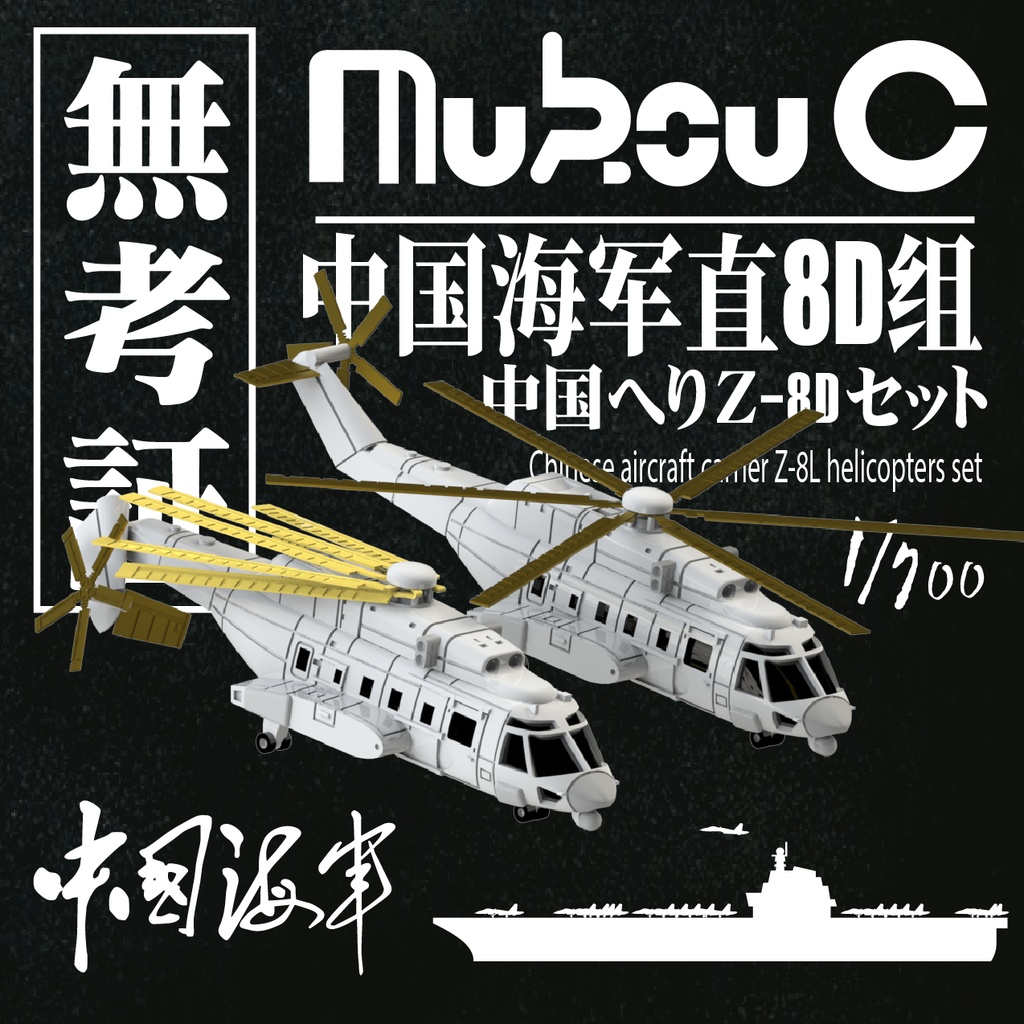 1/700 中国海軍ヘリ-Z8Lセット