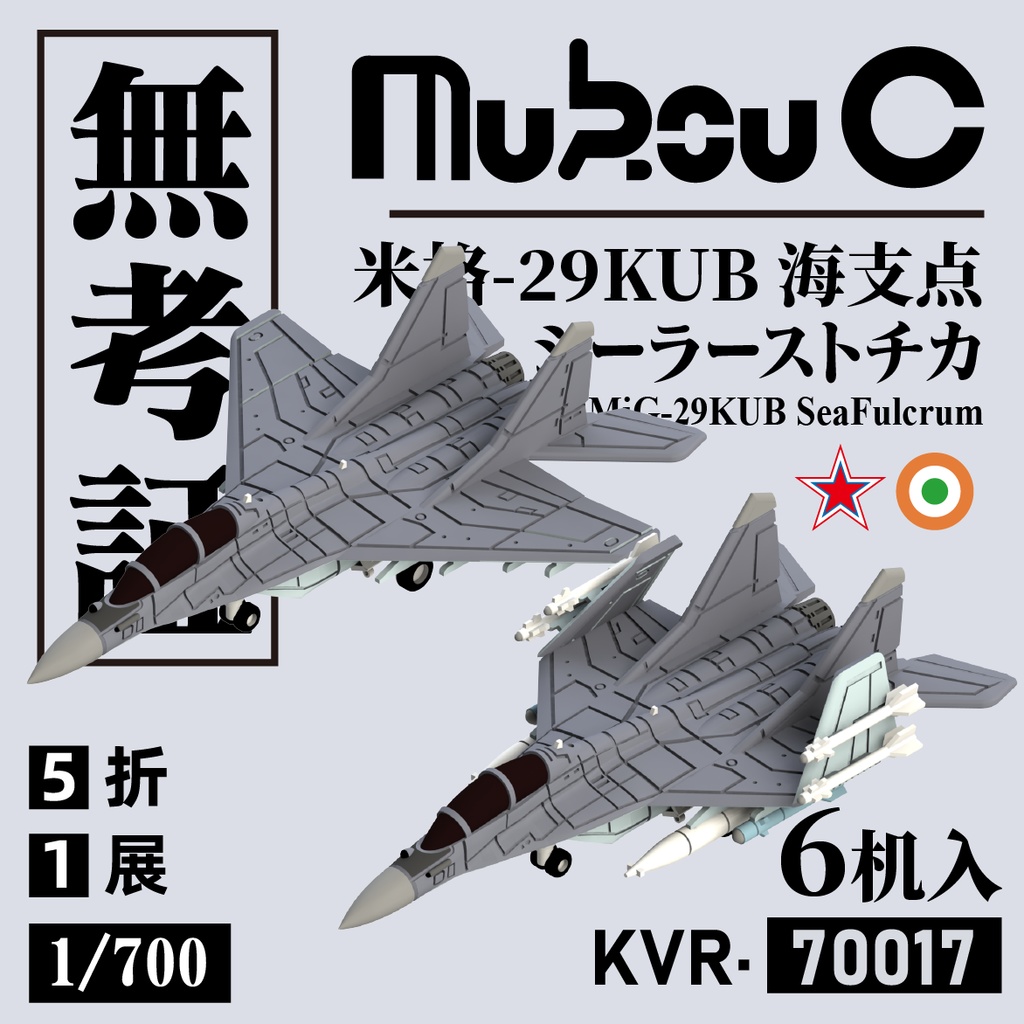 1/700 ロシア MiG-29K 艦載機