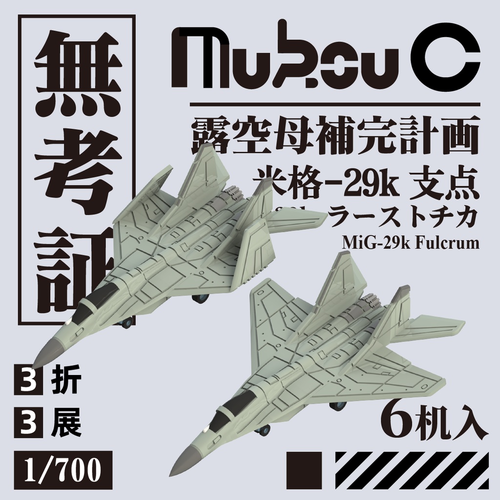 1/700 ロシア MiG-29K 艦載機