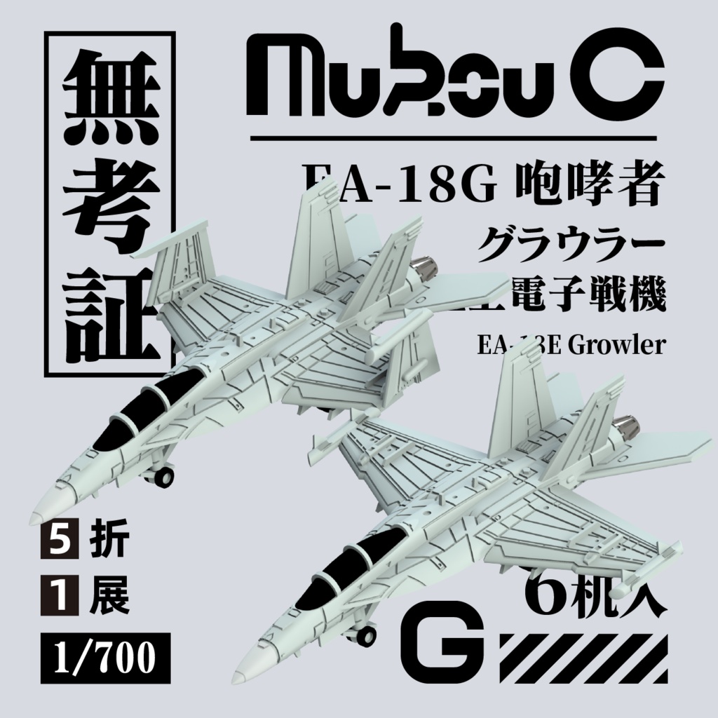1/700  アメリカ F-18G艦上電子戦機グラウラー