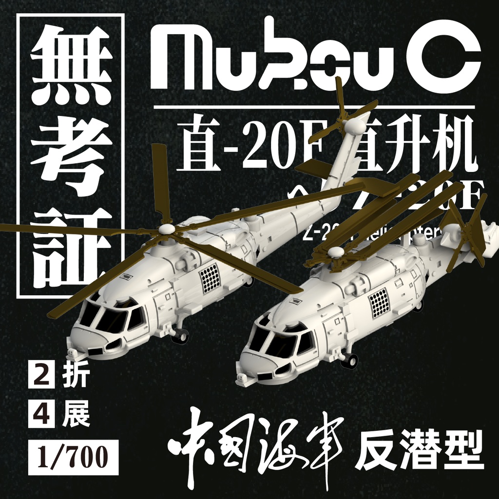 1/700 中国海軍ヘリ-Z20セット