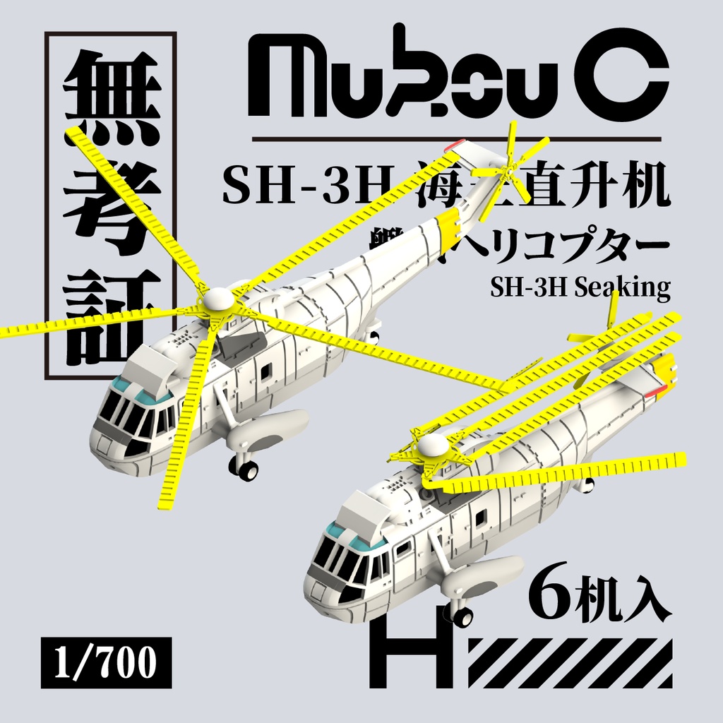 SH-3 シーキング 艦載ヘリコ