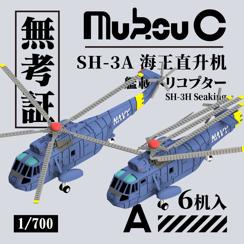 SH-3 シーキング 艦載ヘリコ